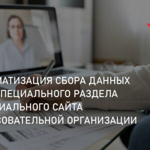 Проректор по общим вопросам Калиновская В.С. приняла участие в вебинаре «Автоматизация сбора данных для специального раздела официального сайта образовательной организации”