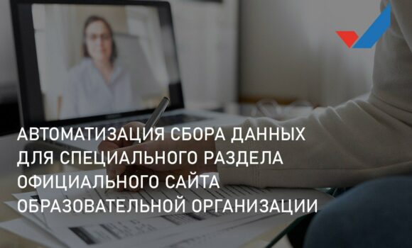 Проректор по общим вопросам Калиновская В.С. приняла участие в вебинаре «Автоматизация сбора данных для специального раздела официального сайта образовательной организации”