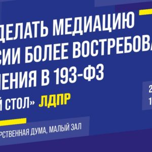 Проректор по общим вопросам Калиновская В.С. приняла участие в «Круглом столе» по вопросам медиации в России, проходящим в Государственной Думе РФ.