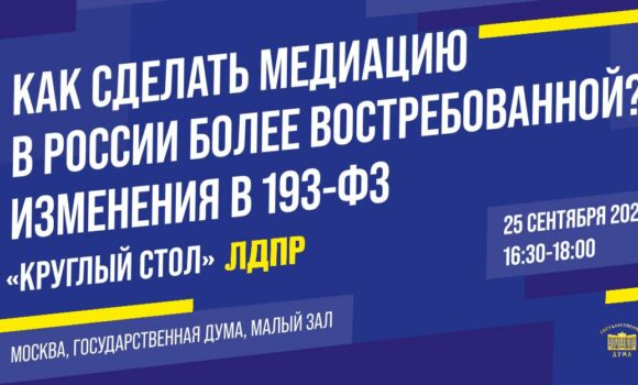 Проректор по общим вопросам Калиновская В.С. приняла участие в «Круглом столе» по вопросам медиации в России, проходящим в Государственной Думе РФ.