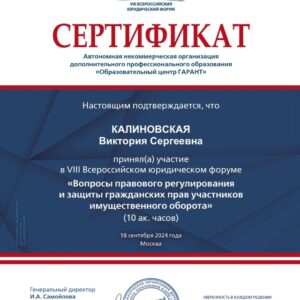 Проректор по общим вопросам Калиновская В.С. приняла участие в VIII Всероссийском юридическом форуме «Вопросы правового регулирования и защиты гражданских прав участников имущественного оборота»