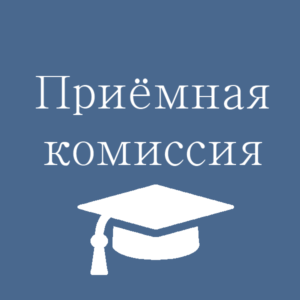 Открыт дополнительный набор в аспирантуру – зачисление до 1 октября!