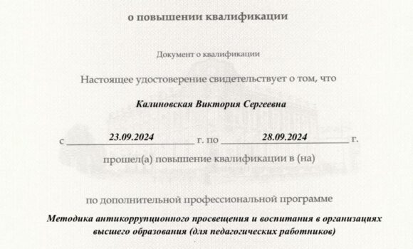 Проректор по общим вопросам МИИГУ имени П. А. Столыпина Калиновская В.С. завершила курс повышения квалификации по программе “Методика антикоррупционного просвещения и воспитания в организациях высшего образования